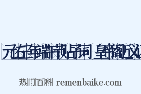 元佑三年端午节贴子词·皇帝阁近义词是什么意思的图片